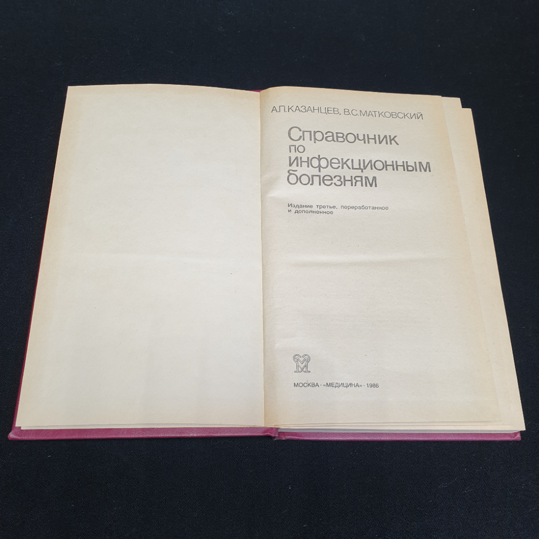 "Справочник по инфекционным болезням" А.П. Казанцев, В.С. Матковский, изд. Медицина, 1986 г, СССР. Картинка 2