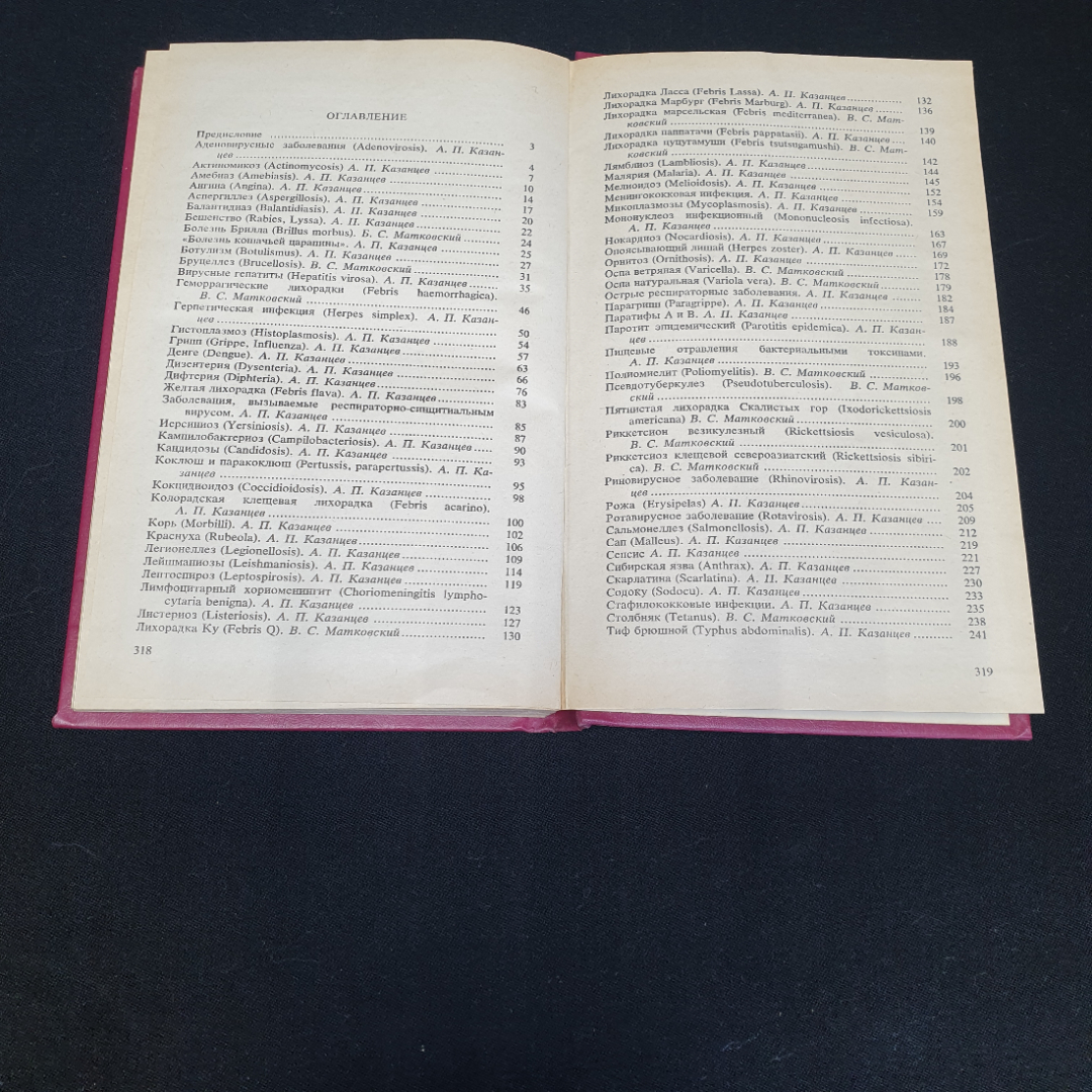 "Справочник по инфекционным болезням" А.П. Казанцев, В.С. Матковский, изд. Медицина, 1986 г, СССР. Картинка 6