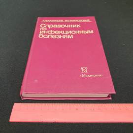 "Справочник по инфекционным болезням" А.П. Казанцев, В.С. Матковский, изд. Медицина, 1986 г, СССР. Картинка 9