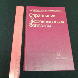 "Справочник по инфекционным болезням" А.П. Казанцев, В.С. Матковский, изд. Медицина, 1986 г, СССР. Картинка 10