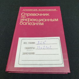 "Справочник по инфекционным болезням" А.П. Казанцев, В.С. Матковский, изд. Медицина, 1986 г, СССР. Картинка 11