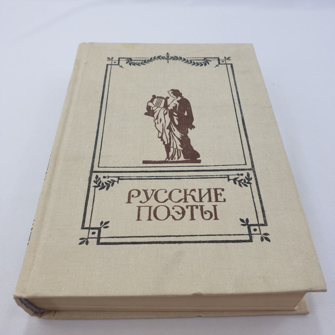 "Русские поэты" антология русской поэзии в шести томах, том первый, изд. Детская литература, 1981. Картинка 1