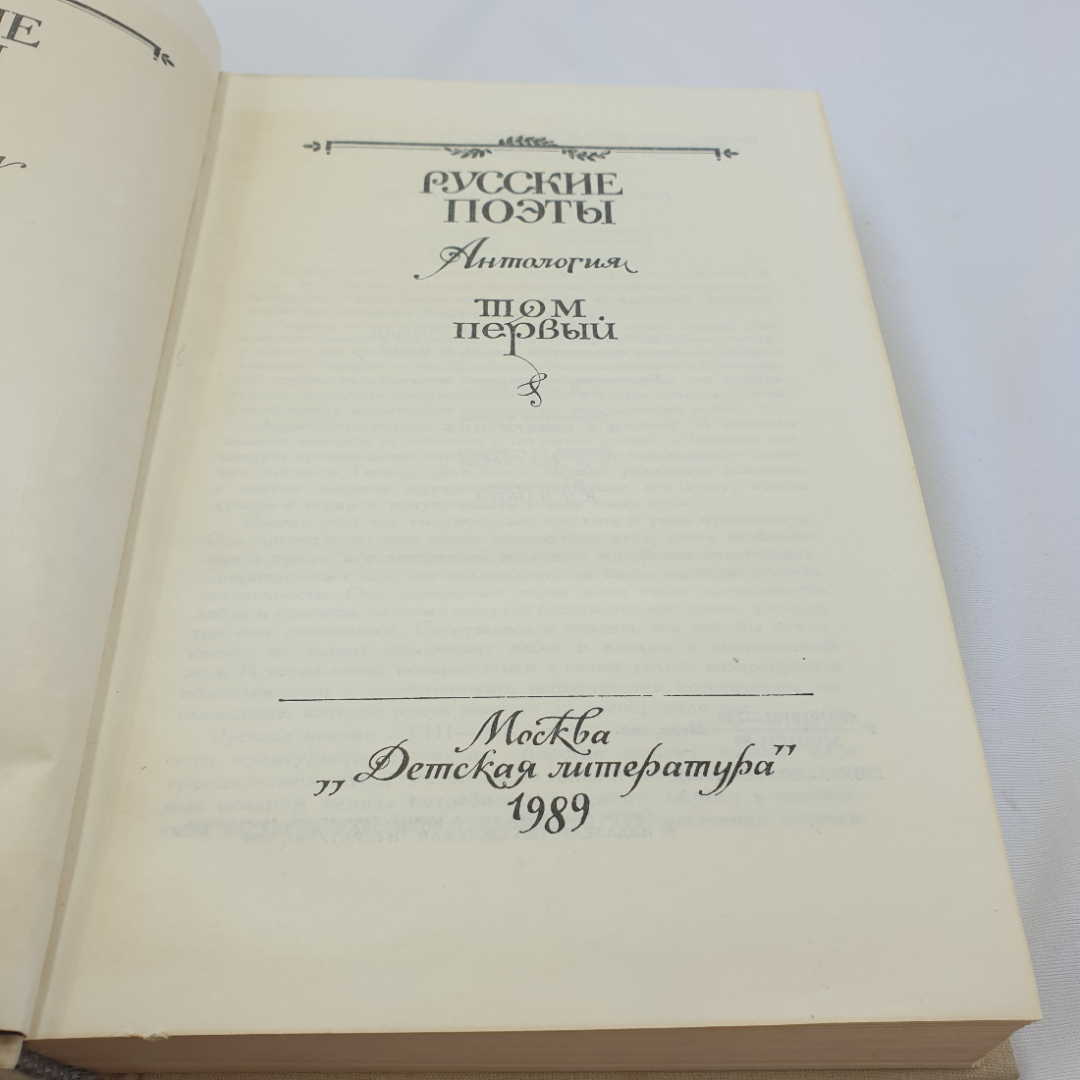 "Русские поэты" антология русской поэзии в шести томах, том первый, изд. Детская литература, 1981. Картинка 4