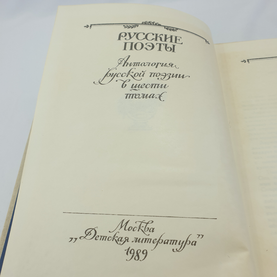 "Русские поэты" антология русской поэзии в шести томах, том первый, изд. Детская литература, 1981. Картинка 5