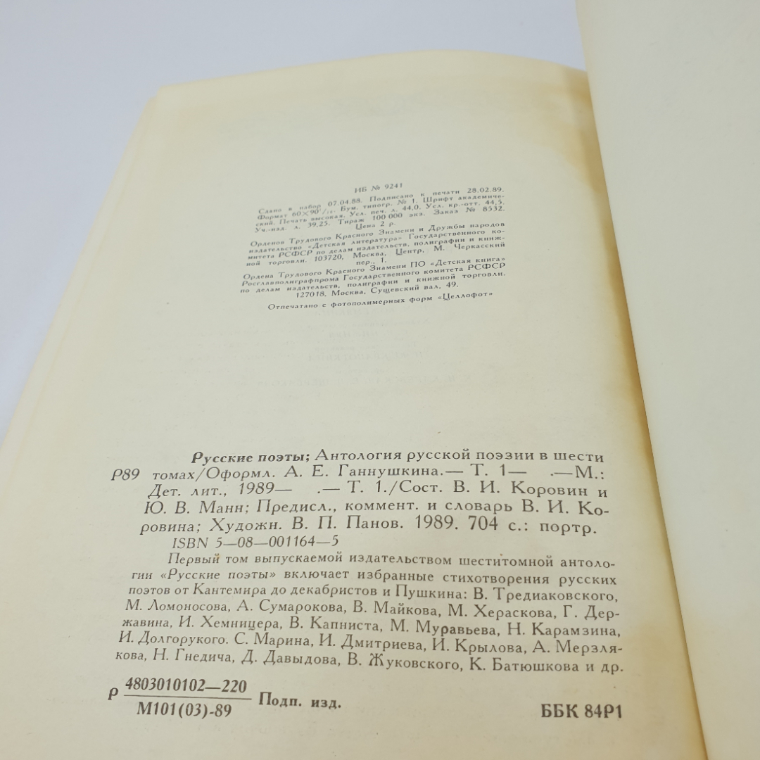 "Русские поэты" антология русской поэзии в шести томах, том первый, изд. Детская литература, 1981. Картинка 8
