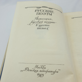 "Русские поэты" антология русской поэзии в шести томах, том первый, изд. Детская литература, 1981. Картинка 5