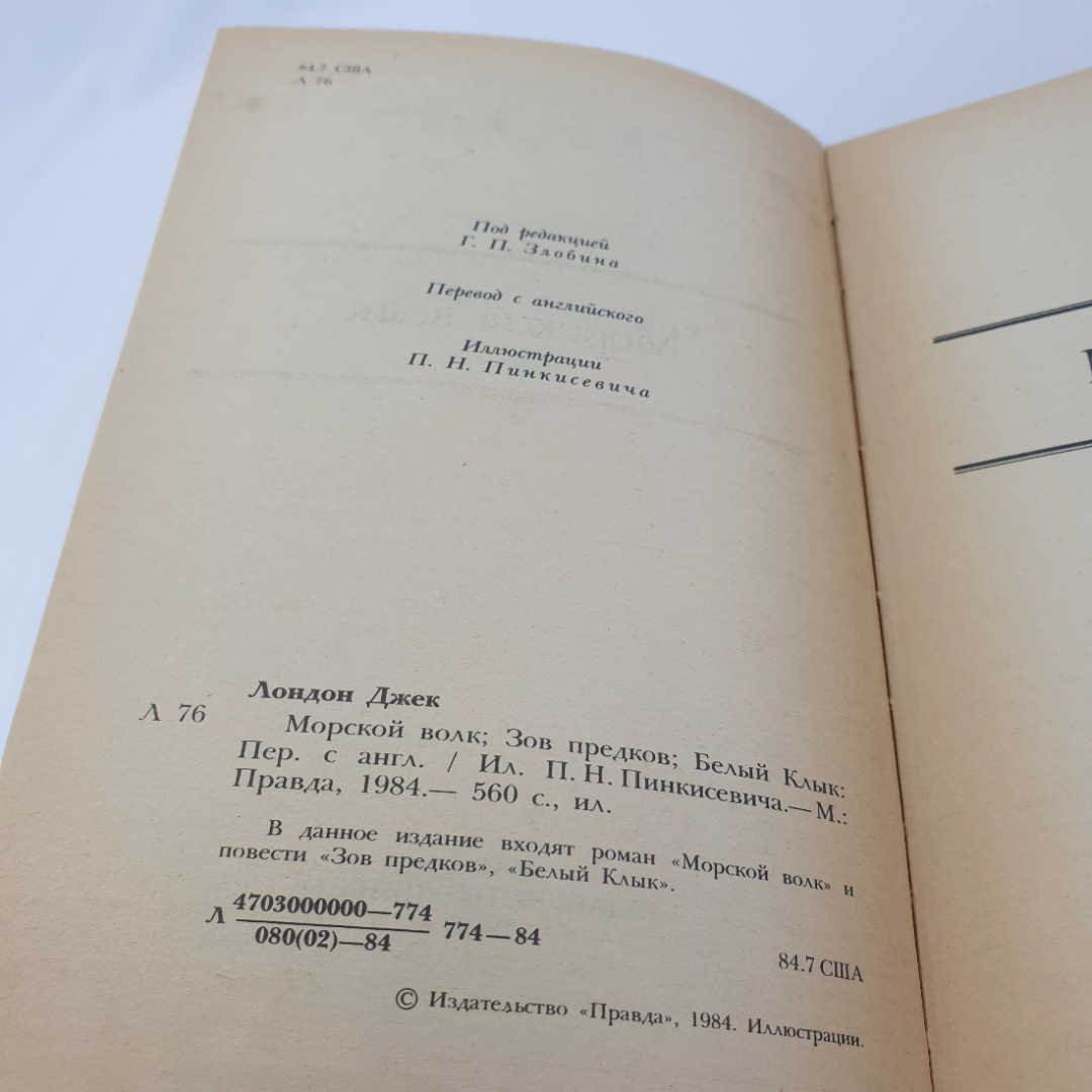 Дж. Лондон "Морской волк. Зов предков. Белый клык", изд. Правда, Москва, 1984. Картинка 4