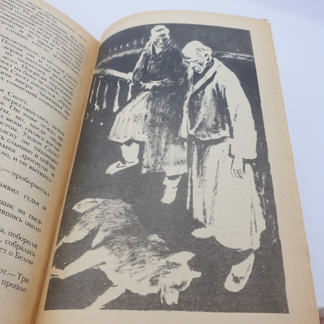 Дж. Лондон "Морской волк. Зов предков. Белый клык", изд. Правда, Москва, 1984. Картинка 6