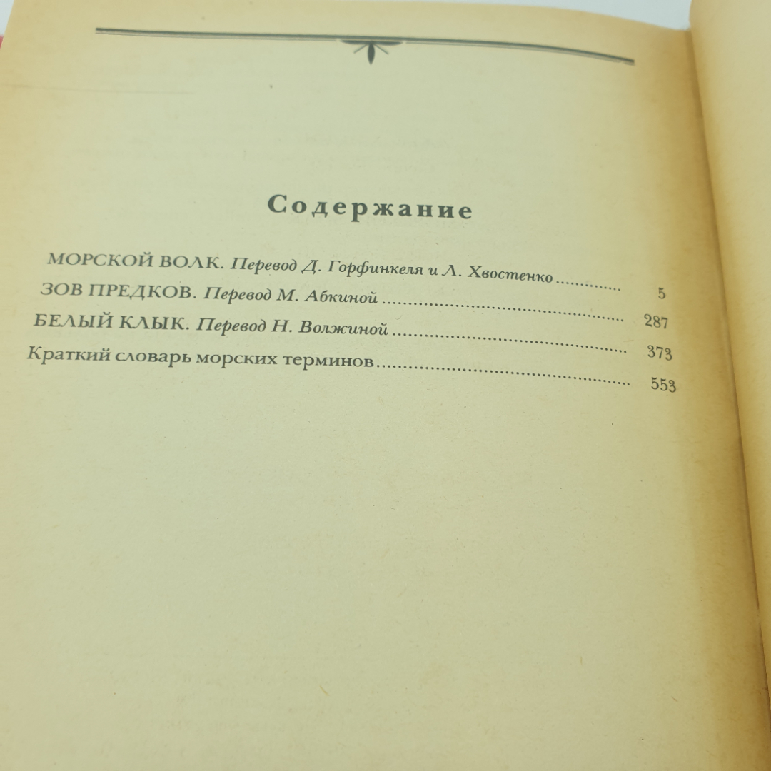 Дж. Лондон "Морской волк. Зов предков. Белый клык", изд. Правда, Москва, 1984. Картинка 7