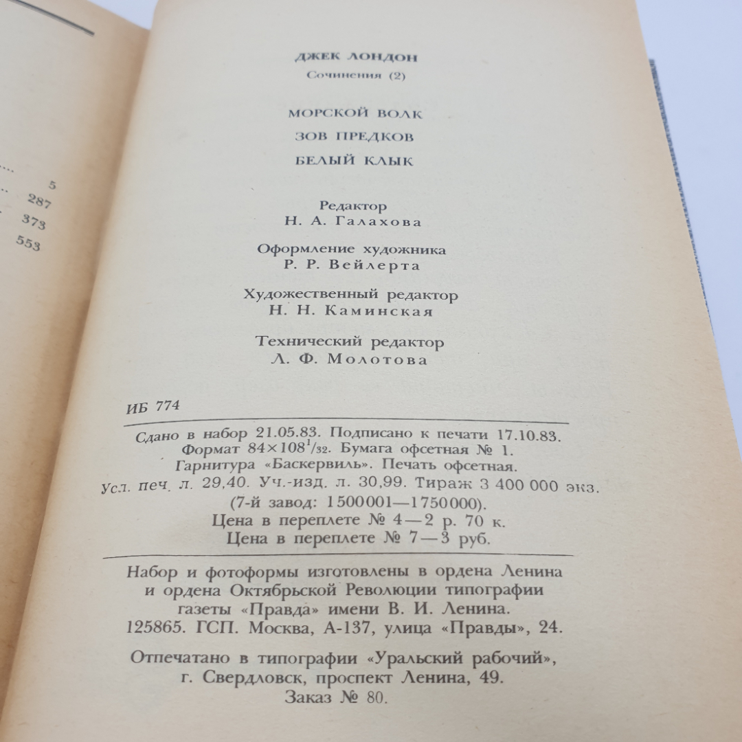 Дж. Лондон "Морской волк. Зов предков. Белый клык", изд. Правда, Москва, 1984. Картинка 8