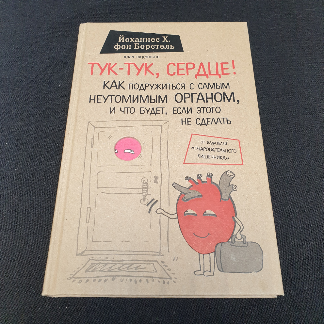 Й. Х. Борстель "Тук-тук, сердце!" как подружиться с самым неутомимым органом..., Москва, 2017. Картинка 1