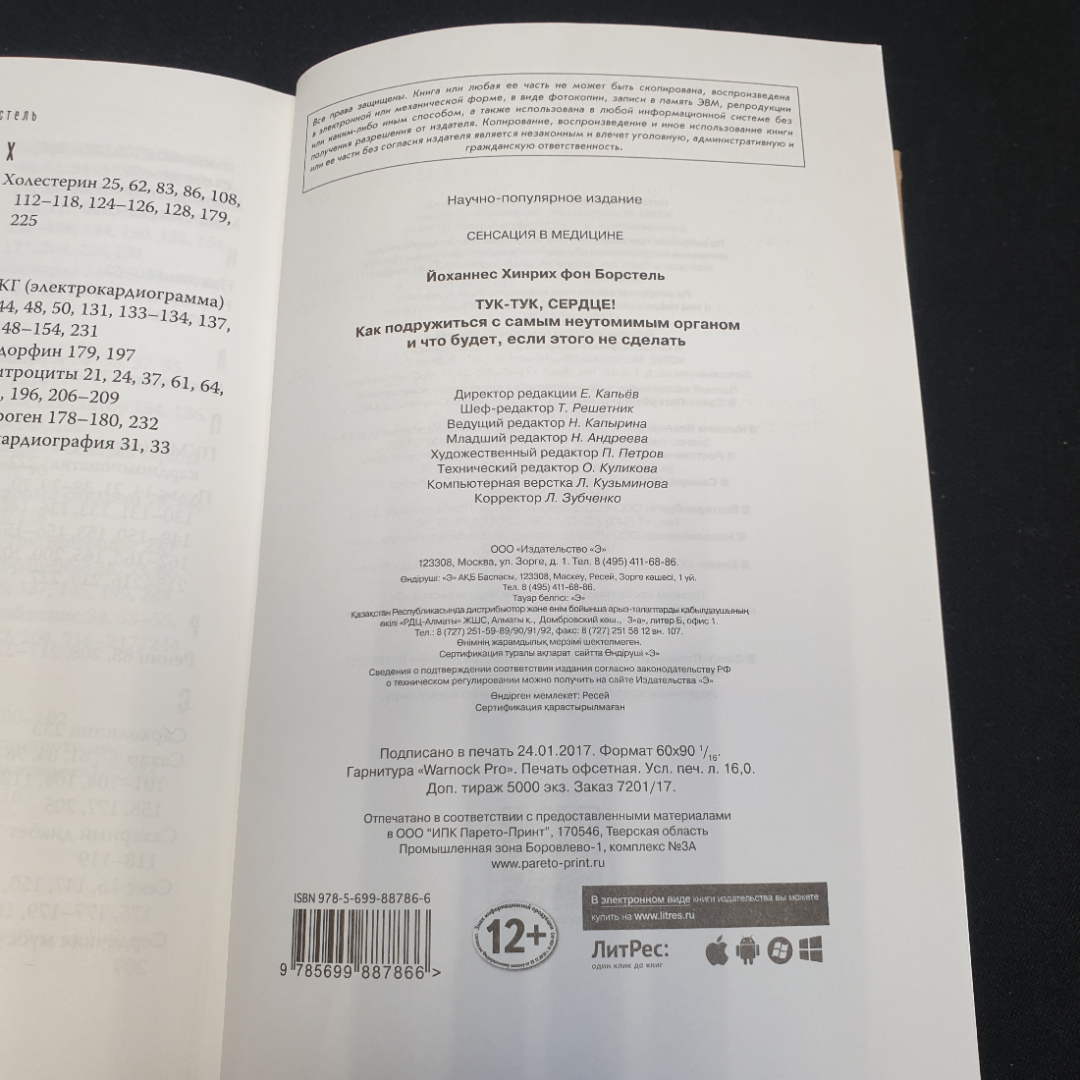Й. Х. Борстель "Тук-тук, сердце!" как подружиться с самым неутомимым органом..., Москва, 2017. Картинка 6