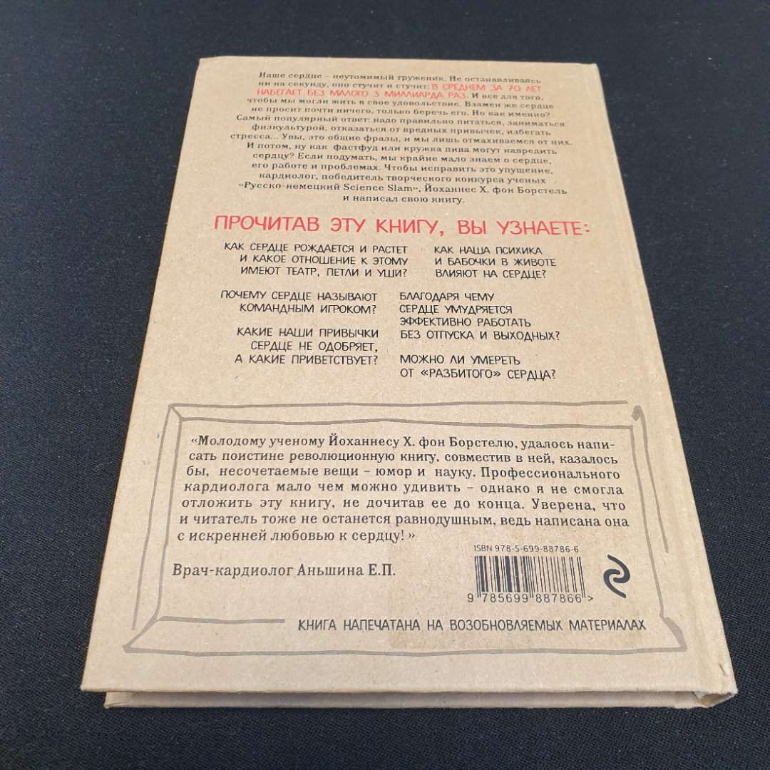 Й. Х. Борстель "Тук-тук, сердце!" как подружиться с самым неутомимым органом..., Москва, 2017. Картинка 7