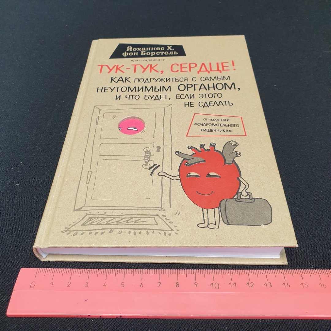 Й. Х. Борстель "Тук-тук, сердце!" как подружиться с самым неутомимым органом..., Москва, 2017. Картинка 9