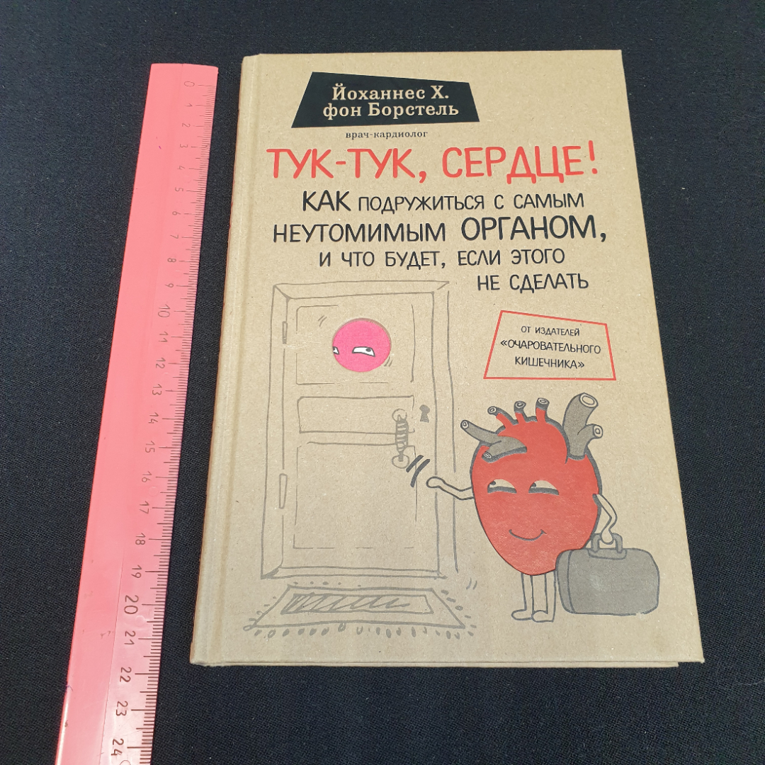 Й. Х. Борстель "Тук-тук, сердце!" как подружиться с самым неутомимым органом..., Москва, 2017. Картинка 10