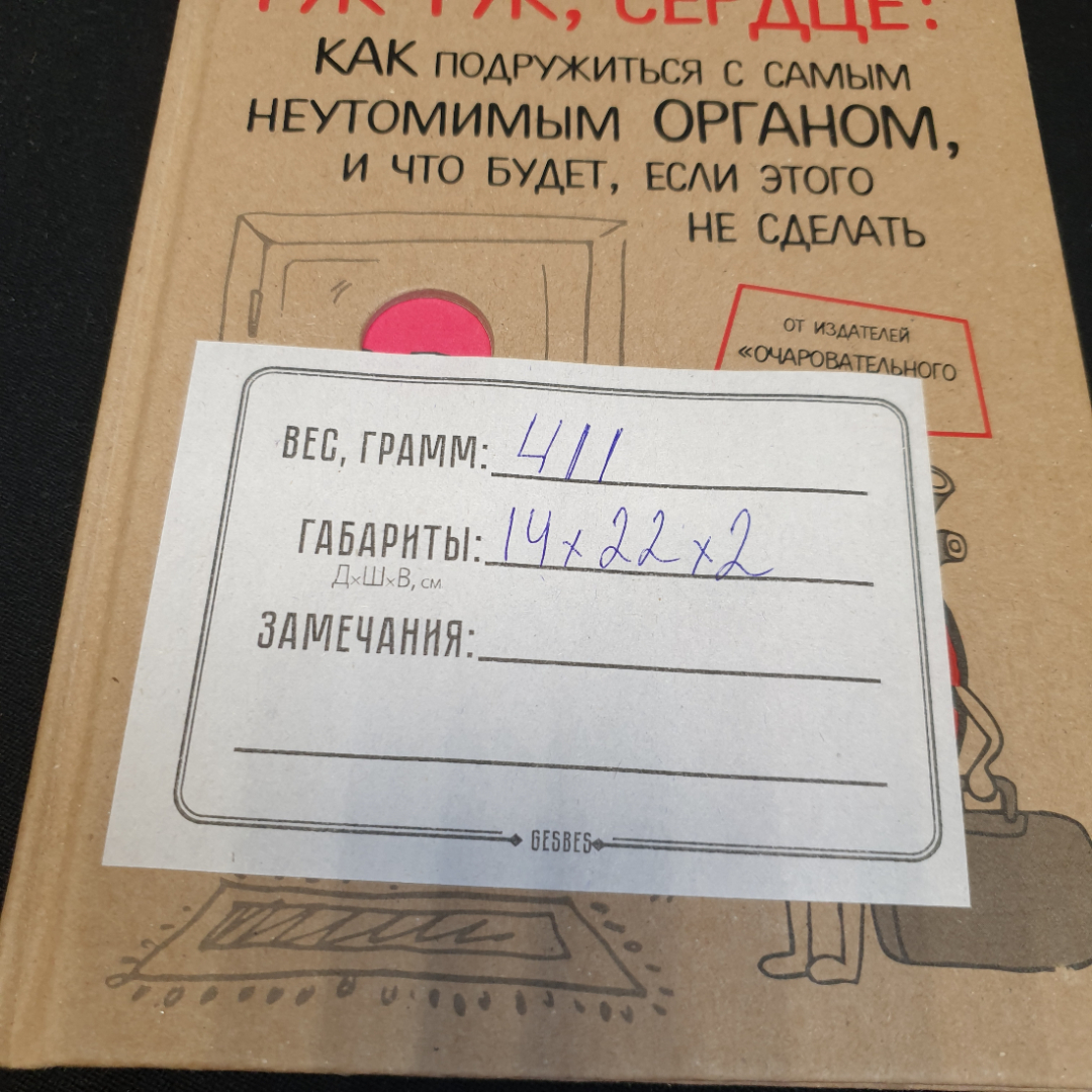 Й. Х. Борстель "Тук-тук, сердце!" как подружиться с самым неутомимым органом..., Москва, 2017. Картинка 11