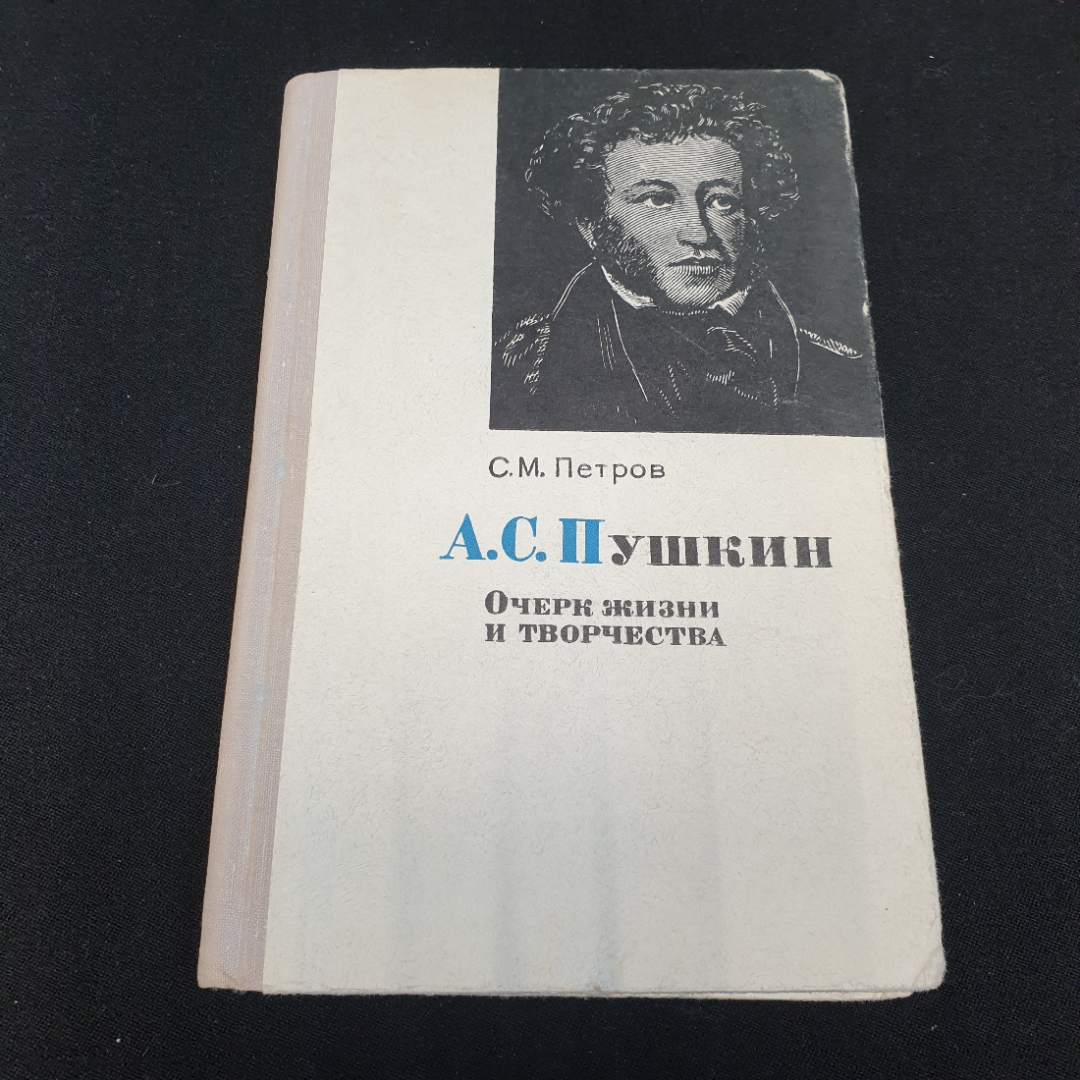 С. М. Петров "А.С. Пушкин - очерк жизни и творчества", Москва, изд. Просвещение, 1973. Картинка 1