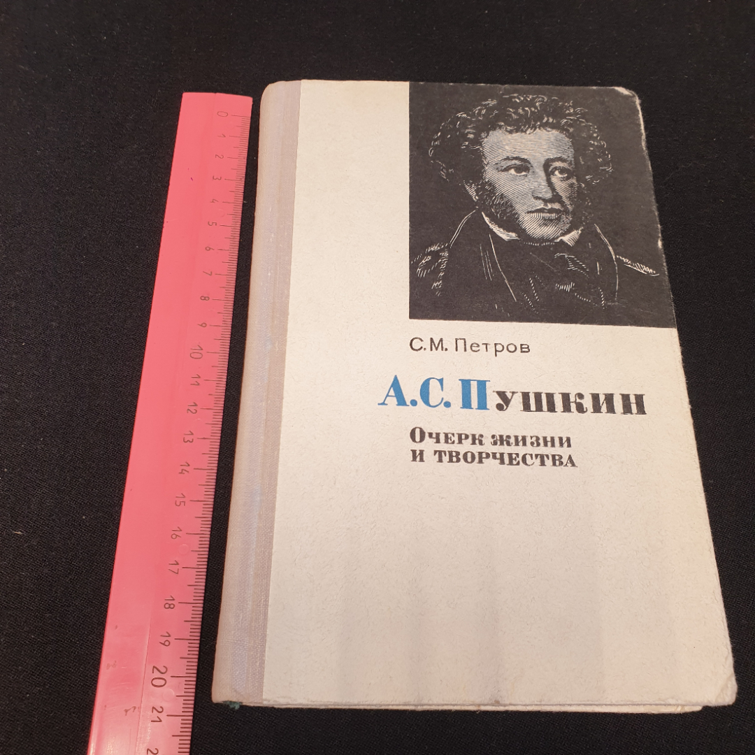 С. М. Петров "А.С. Пушкин - очерк жизни и творчества", Москва, изд. Просвещение, 1973. Картинка 10