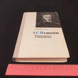 С. М. Петров "А.С. Пушкин - очерк жизни и творчества", Москва, изд. Просвещение, 1973. Картинка 9