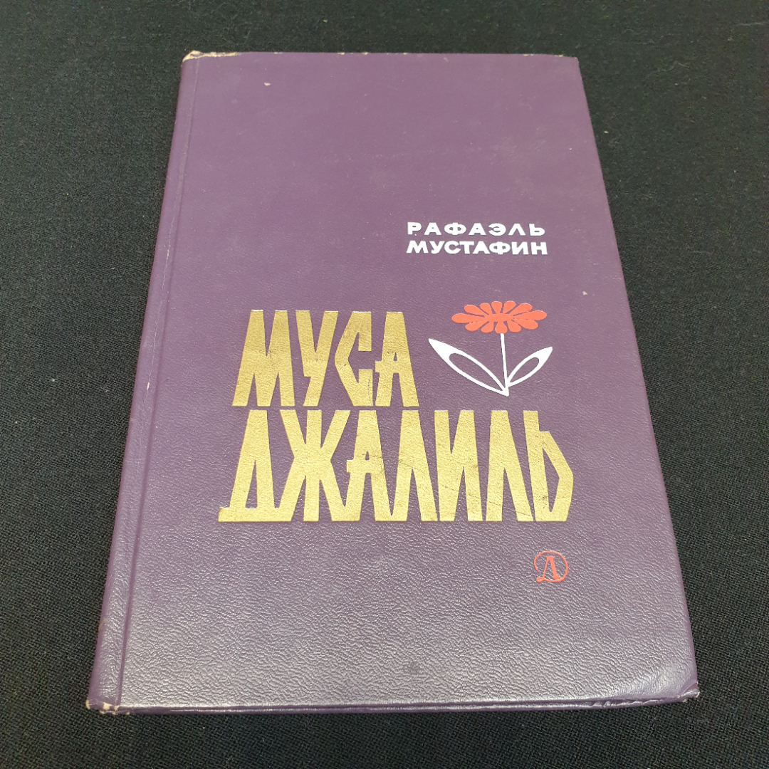 Р. Мустафин "Муса Джалиль", очерк о детстве и юности поэта, изд. Детская литература, Москва,1977. Картинка 1