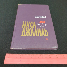 Р. Мустафин "Муса Джалиль", очерк о детстве и юности поэта, изд. Детская литература, Москва,1977. Картинка 10