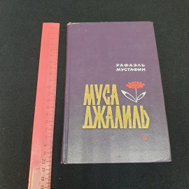 Р. Мустафин "Муса Джалиль", очерк о детстве и юности поэта, изд. Детская литература, Москва,1977. Картинка 11