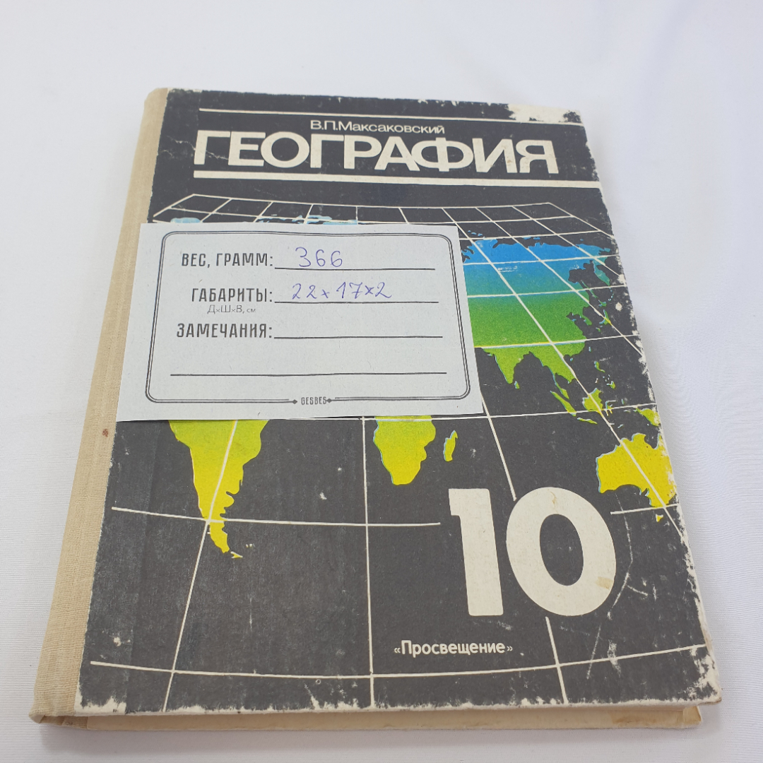 В. П. Максаковский "География 10" учебник для 10 класса средней школы в 2 книгах, Книга 1, Мск.,1990. Картинка 10