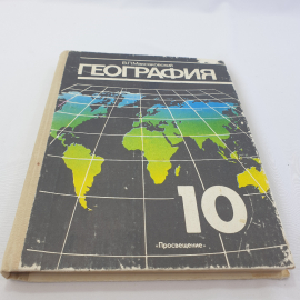 В. П. Максаковский "География 10" учебник для 10 класса средней школы в 2 книгах, Книга 1, Мск.,1990