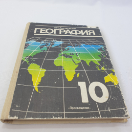 В. П. Максаковский "География 10" учебник для 10 класса средней школы в 2 книгах, Книга 1, Мск.,1990. Картинка 1