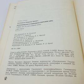 В. П. Максаковский "География 10" учебник для 10 класса средней школы в 2 книгах, Книга 1, Мск.,1990. Картинка 8