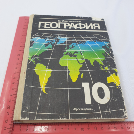 В. П. Максаковский "География 10" учебник для 10 класса средней школы в 2 книгах, Книга 1, Мск.,1990. Картинка 9