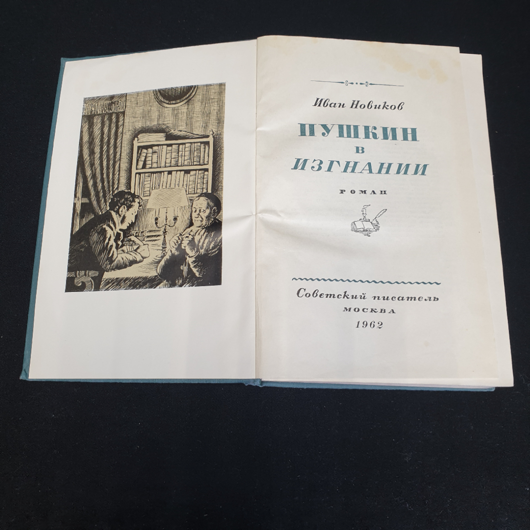 И. Новиков "Пушкин в изгнании" роман, изд-во Советский писатель, Москва, 1962. Картинка 2