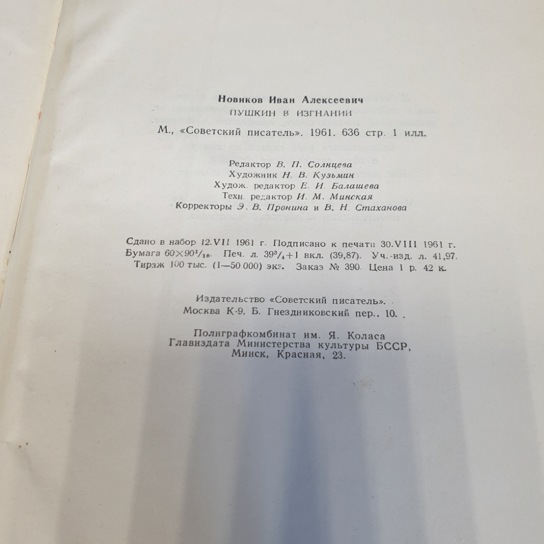 И. Новиков "Пушкин в изгнании" роман, изд-во Советский писатель, Москва, 1962. Картинка 7