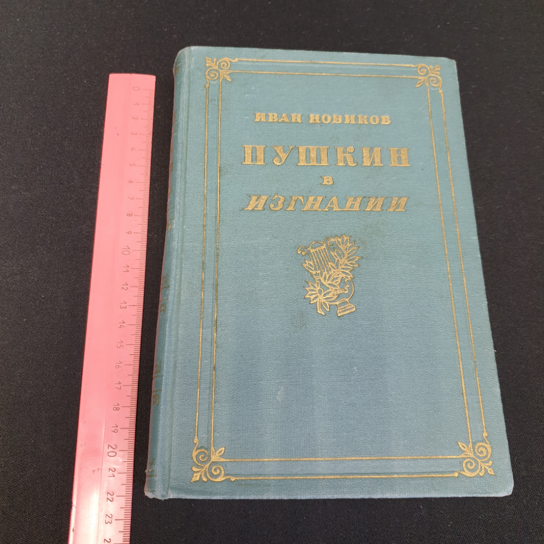 И. Новиков "Пушкин в изгнании" роман, изд-во Советский писатель, Москва, 1962. Картинка 11