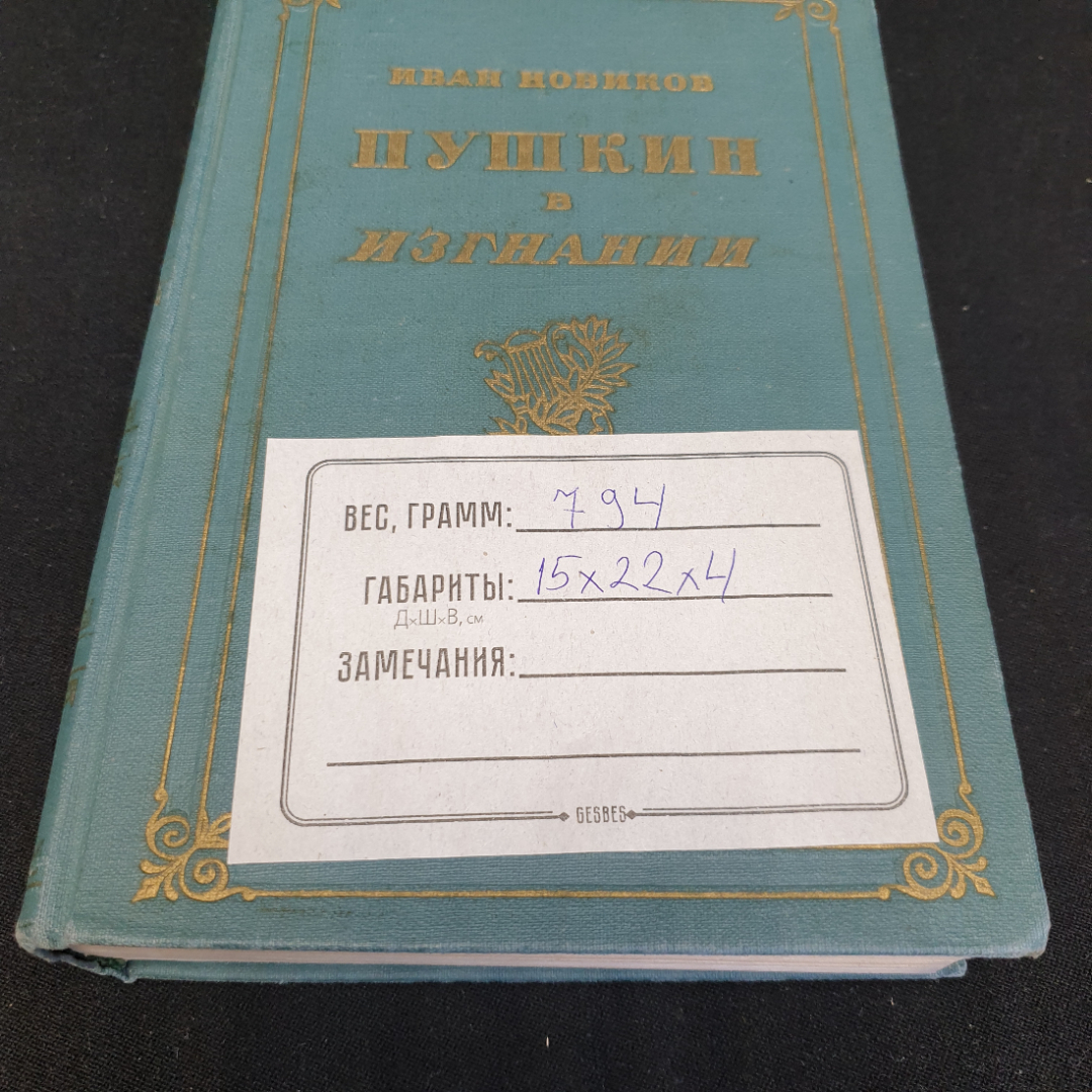 И. Новиков "Пушкин в изгнании" роман, изд-во Советский писатель, Москва, 1962. Картинка 12