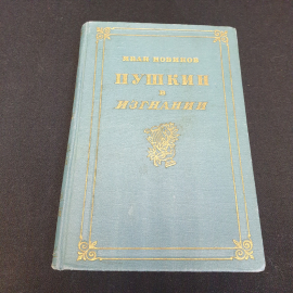 И. Новиков "Пушкин в изгнании" роман, изд-во Советский писатель, Москва, 1962