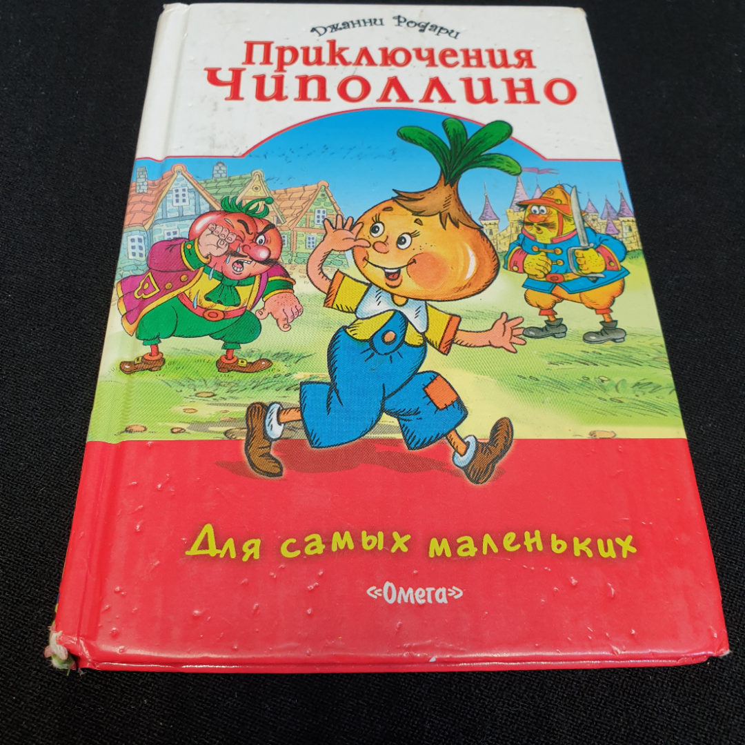 Дж. Родари "Приключения Чиполино" изд-во Омега, 2009. Картинка 1