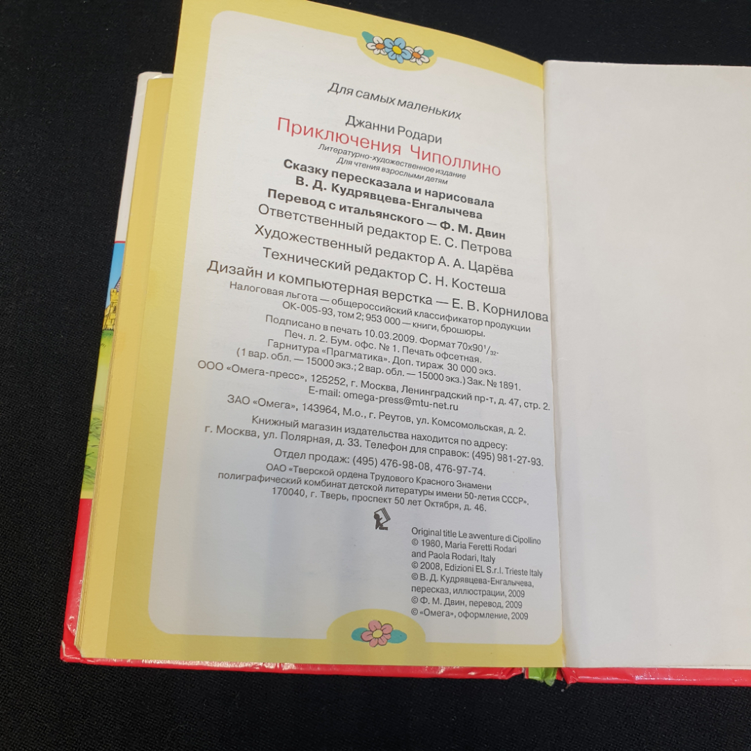 Дж. Родари "Приключения Чиполино" изд-во Омега, 2009. Картинка 5