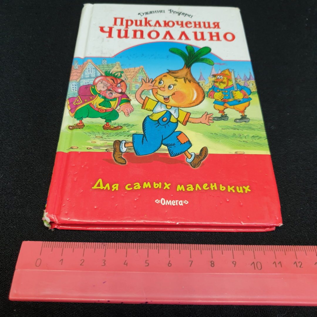 Дж. Родари "Приключения Чиполино" изд-во Омега, 2009. Картинка 8