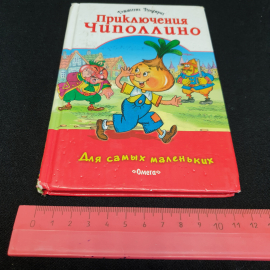Дж. Родари "Приключения Чиполино" изд-во Омега, 2009. Картинка 8