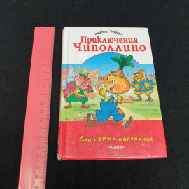 Дж. Родари "Приключения Чиполино" изд-во Омега, 2009. Картинка 9
