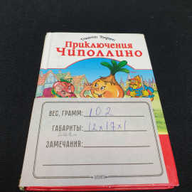 Дж. Родари "Приключения Чиполино" изд-во Омега, 2009. Картинка 10