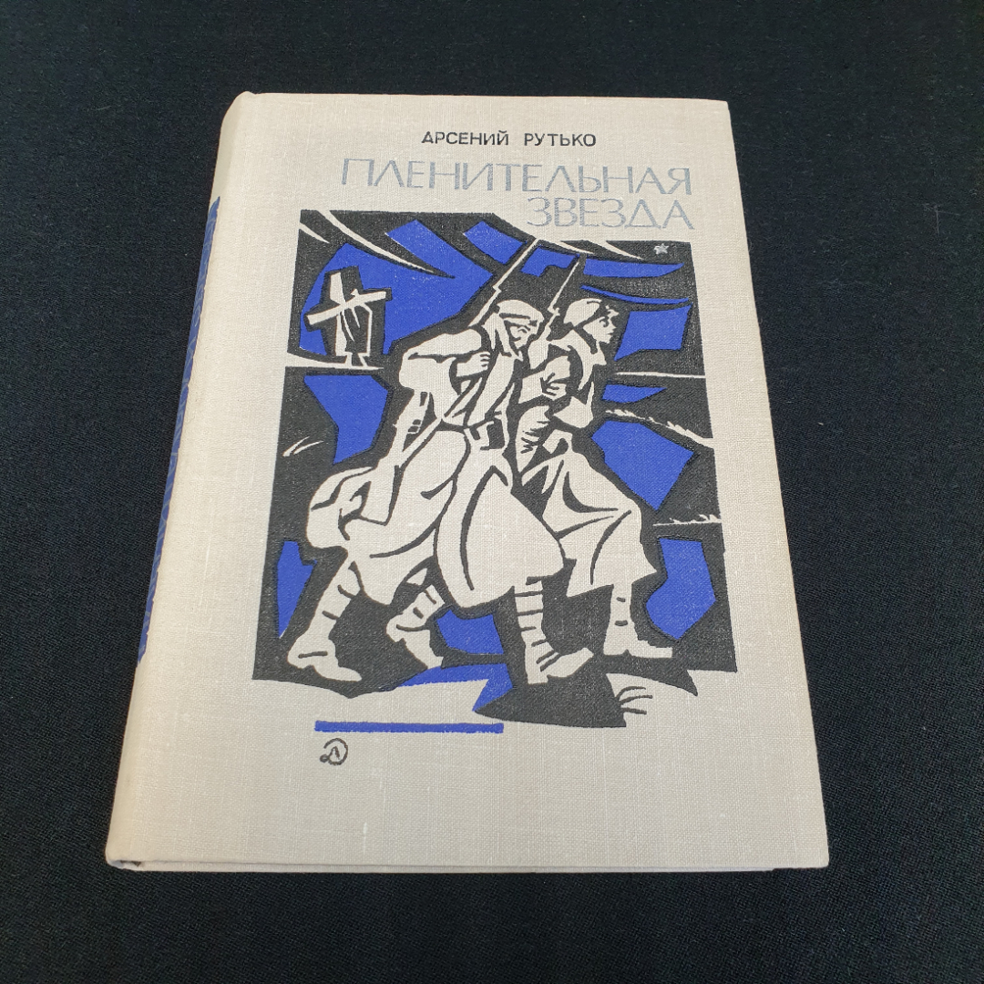 А. Рутько "Пленительная звезда" трилогия, Москва, Дет. литература, 1979. Картинка 1
