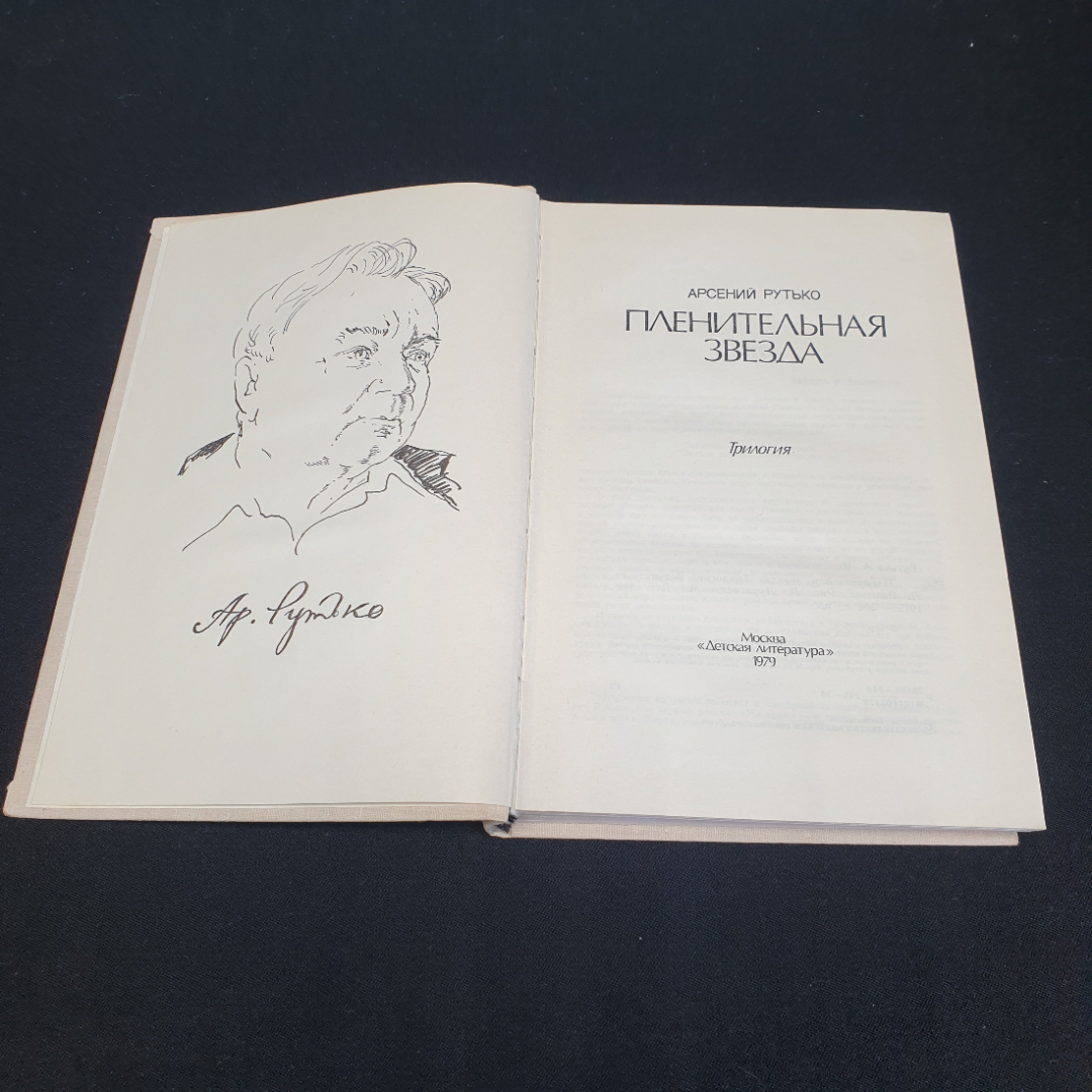 А. Рутько "Пленительная звезда" трилогия, Москва, Дет. литература, 1979. Картинка 2