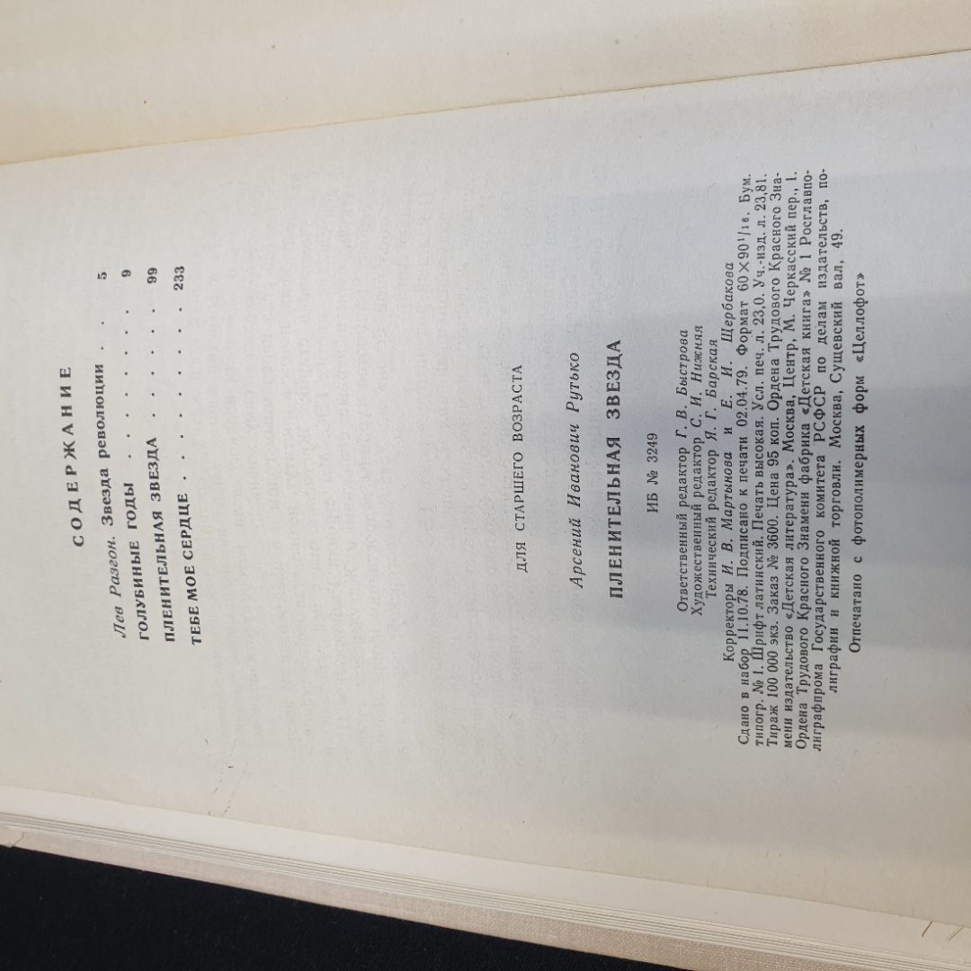 А. Рутько "Пленительная звезда" трилогия, Москва, Дет. литература, 1979. Картинка 6