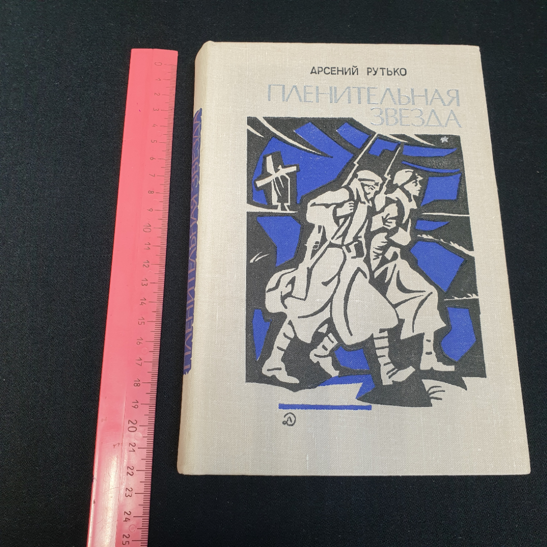 А. Рутько "Пленительная звезда" трилогия, Москва, Дет. литература, 1979. Картинка 10