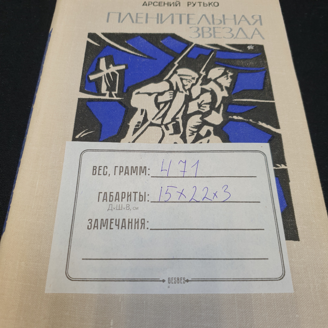 А. Рутько "Пленительная звезда" трилогия, Москва, Дет. литература, 1979. Картинка 11