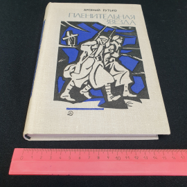 А. Рутько "Пленительная звезда" трилогия, Москва, Дет. литература, 1979. Картинка 9