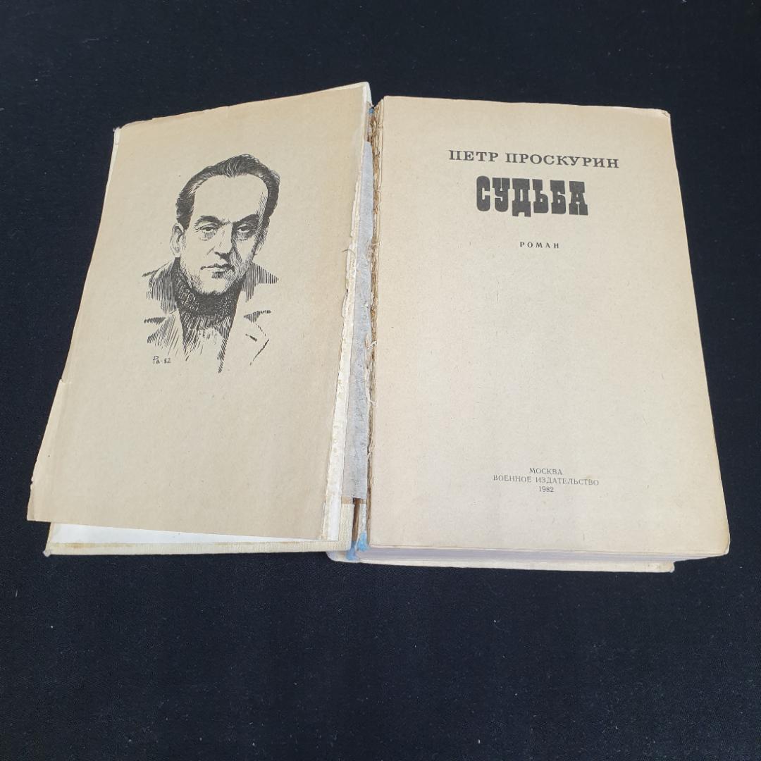 П. Проскурин "Судьба" роман, Москва, военное изд-во, 1982. Картинка 2