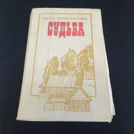 П. Проскурин "Судьба" роман, Москва, военное изд-во, 1982